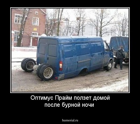 Оптимус Прайм ползет домой после бурной ночи