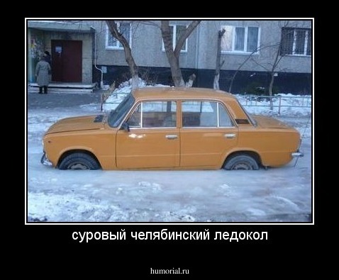 суровый челябинский ледокол