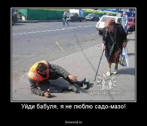 Уйди бабуля, я не люблю садо-мазо!