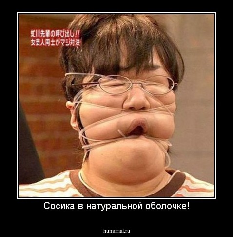 Сосика в натуральной оболочке!