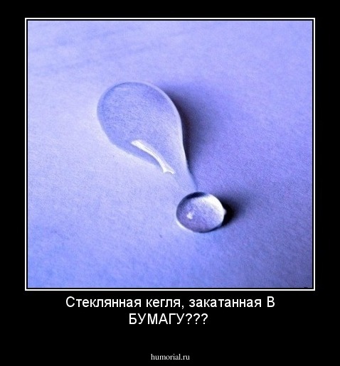 Стеклянная кегля, закатанная В БУМАГУ???