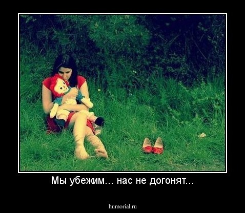 Мы убежим... нас не догонят...