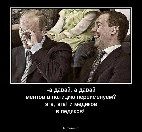 -а давай, а давай ментов в полицию переименуем? 
ага, ага! и медиков в педиков!