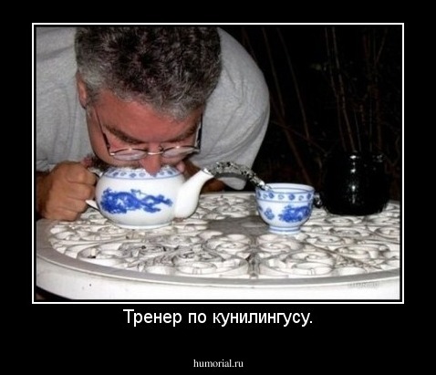 Тренер по кунилингусу.