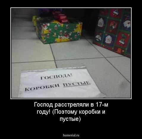 Господ расстреляли в 17-м году! (Поэтому коробки и пустые)