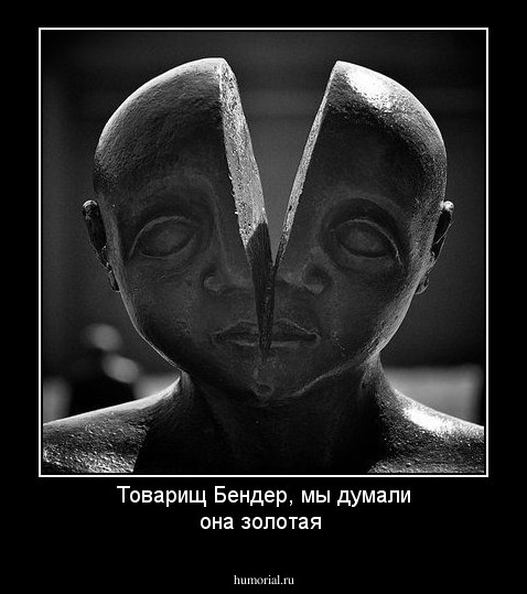 Товарищ Бендер, мы думали она золотая