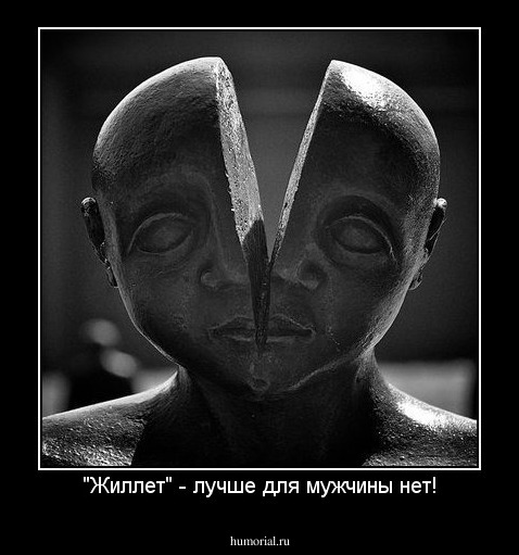 "Жиллет" - лучше для мужчины нет!