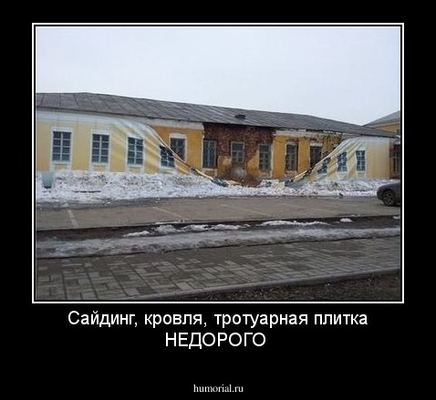 Сайдинг, кровля, тротуарная плитка 
                  
                       НЕДОРОГО