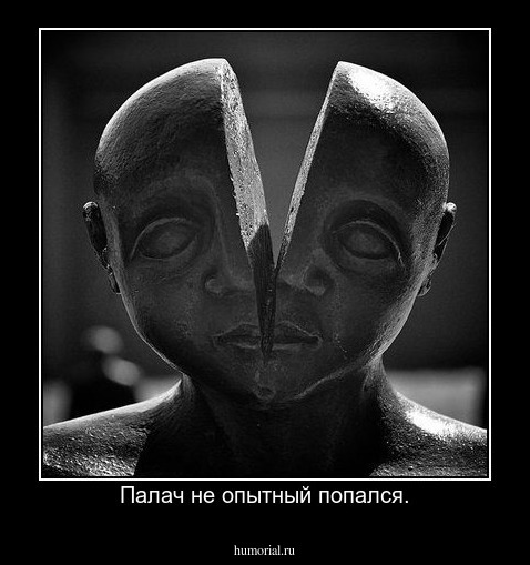 Палач не опытный попался.