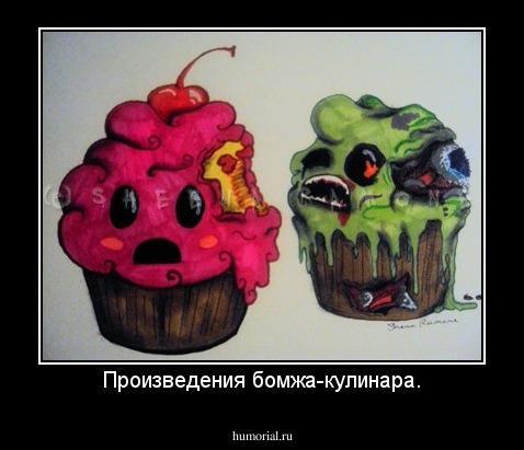 Произведения бомжа-кулинара.