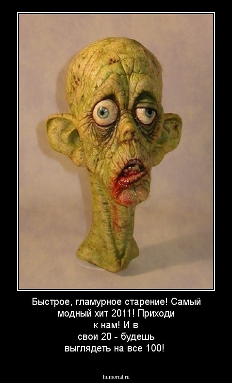Быстрое, гламурное старение!
Самый модный хит 2011!
Приходи к нам!
И в свои 20 - будешь выглядеть на все 100!