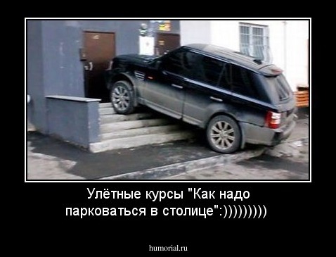 Улётные курсы "Как надо парковаться в столице":)))))))))