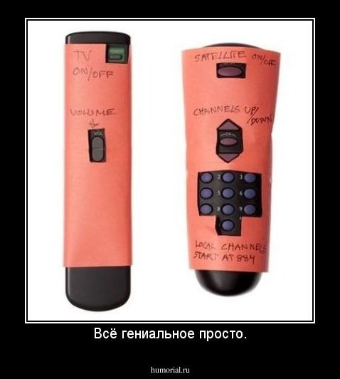Всё гениальное просто.