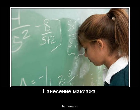 Нанесение макиажа.