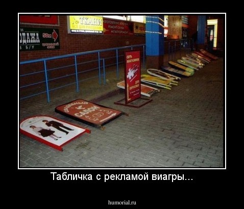 Табличка с рекламой виагры...