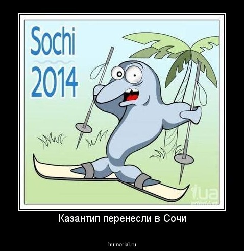 Казантип перенесли в Сочи