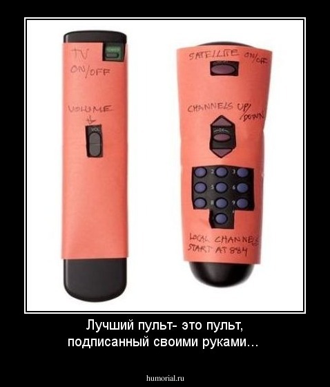 Лучший пульт- это пульт, подписанный своими руками...