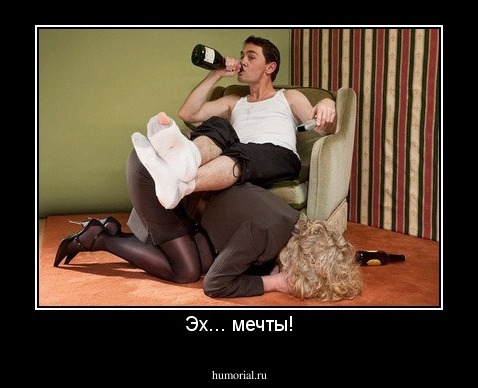 Эх... мечты!