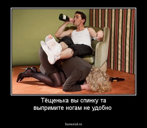 Тёщенька вы спинку та выпримите ногам не удобно