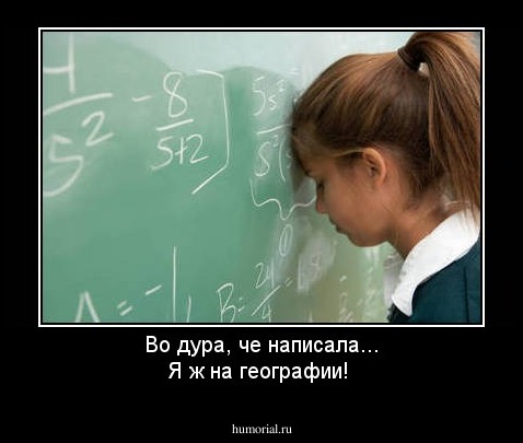 Во дура, че написала... Я ж на географии!