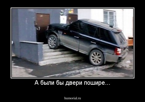 А были бы двери пошире...
