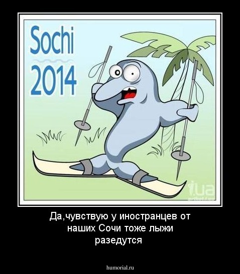 Да,чувствую у иностранцев от наших Сочи тоже лыжи разедутся