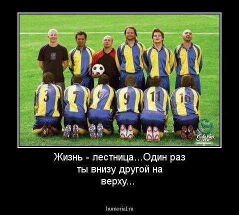 Жизнь - лестница...Один раз ты внизу другой на верху...