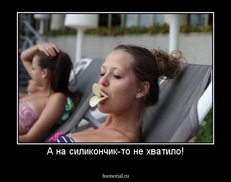 А на силикончик-то не хватило!