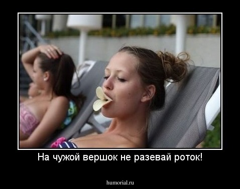 На чужой вершок не разевай роток!