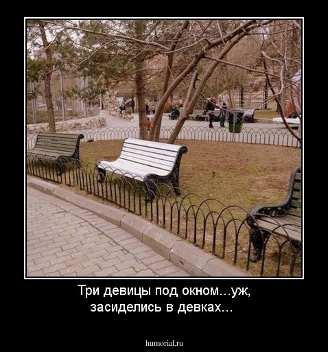 Три девицы под окном...уж, засиделись в девках...