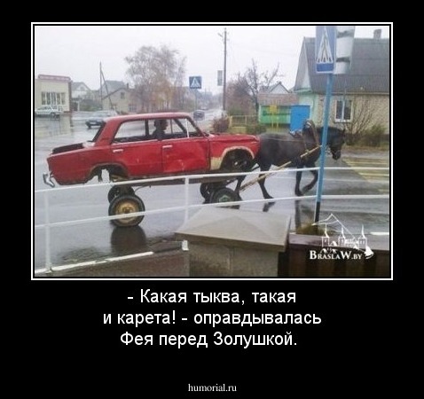- Какая тыква, такая и карета! - оправдывалась Фея перед Золушкой.