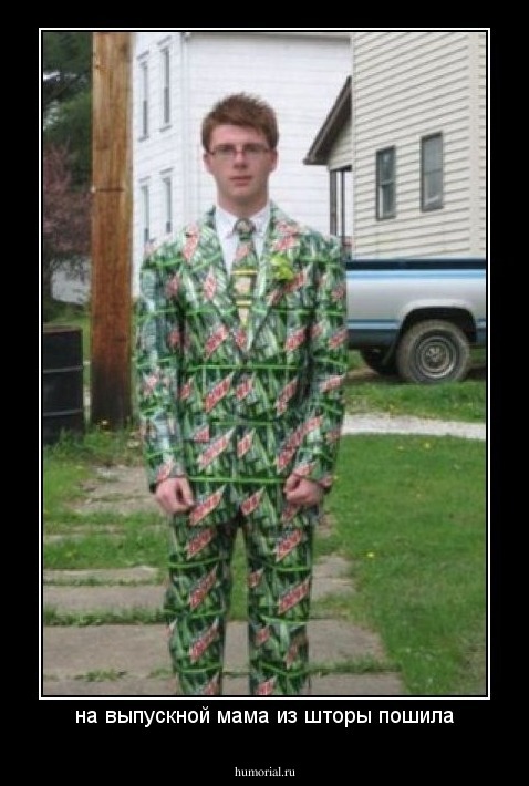 на выпускной мама из шторы пошила