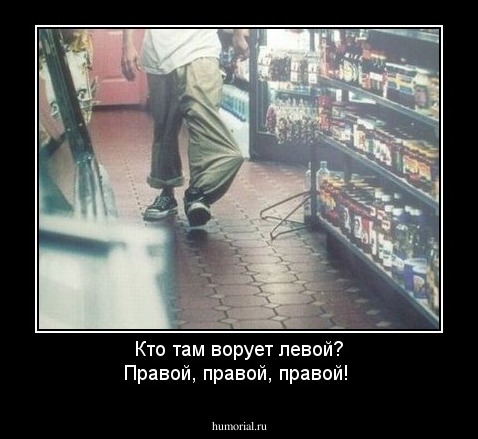 Кто там ворует левой? Правой, правой, правой!