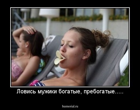 Ловись мужики богатые, пребогатые.....