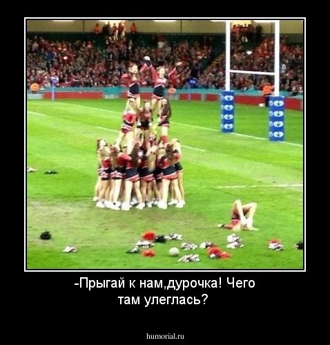 -Прыгай к нам,дурочка! Чего там улеглась?