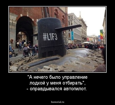 "А нечего было управление лодкой у меня отбирать", - оправдывался автопилот.