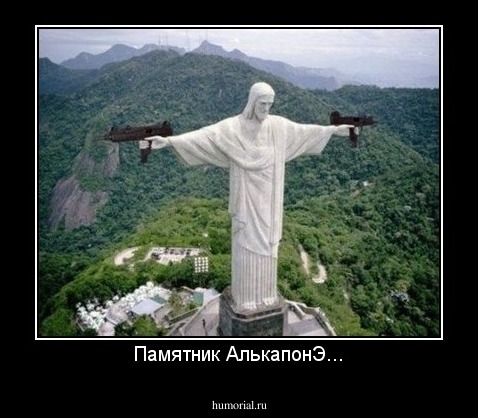Памятник АлькапонЭ...