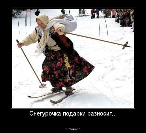 Снегурочка,подарки разносит...