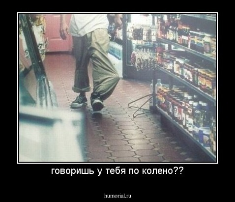 говоришь у тебя по колено??