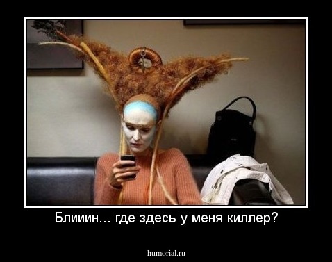 Блииин... где здесь у меня киллер?
