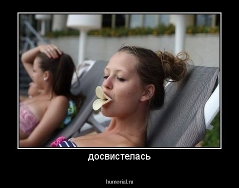 досвистелась