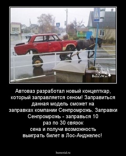 Автоваз разработал новый концепткар, который заправляется сеном! Заправиться данная модель сможет на заправках компании Сенпромрожь. Заправки Сенпромрожь - заправься 10 раз по 30 связок сена и получи возможность выиграть билет в Лос-Анджелес! 