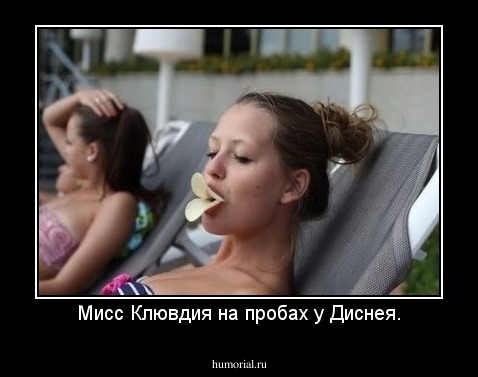 Мисс Клювдия на пробах у Диснея.