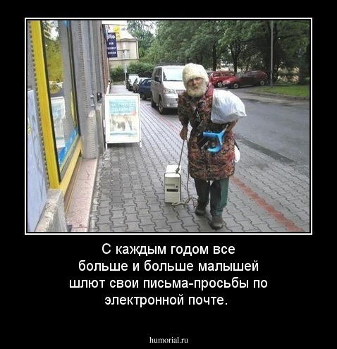 С каждым годом все больше и больше малышей шлют свои письма-просьбы по электронной почте.
