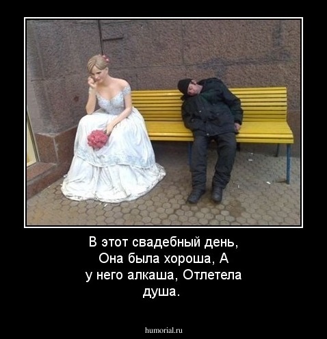 В этот свадебный день, Она была хороша, А у него алкаша, Отлетела душа. 