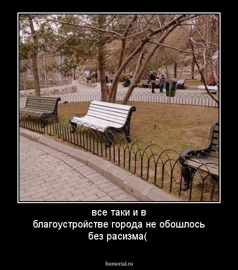 все таки и в благоустройстве города не обошлось без расизма(