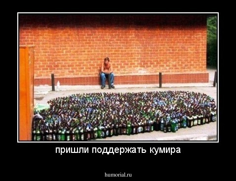 пришли поддержать кумира