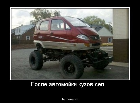 После автомойки кузов сел...