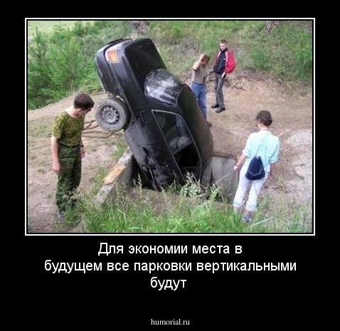 Для экономии места в будущем все парковки вертикальными будут