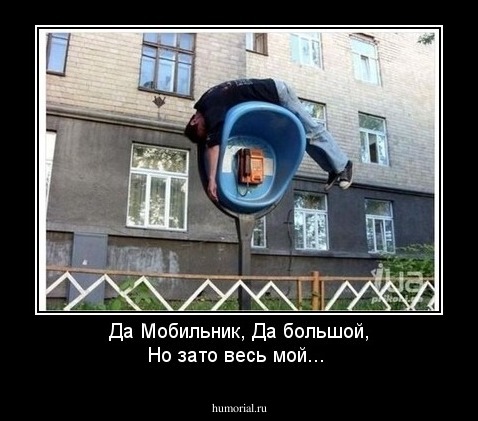 Да Мобильник, Да большой, Но зато весь мой...